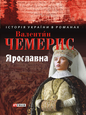 cover image of Ярославна